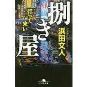 捌き屋―行って来い(幻冬舎文庫) [文庫]