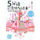 5分後に意外な結末ベスト・セレクション 白の巻(講談社文庫) [文庫]