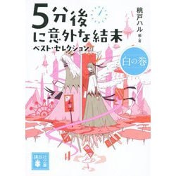 5分後に意外な結末ベスト・セレクション 白の巻(講談社文庫) [文庫]