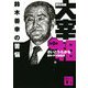 歴史劇画 大宰相〈第9巻〉鈴木善幸の苦悩(講談社文庫) [文庫]