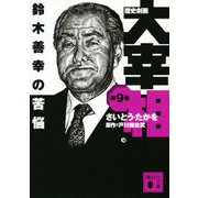 歴史劇画 大宰相〈第9巻〉鈴木善幸の苦悩(講談社文庫) [文庫]