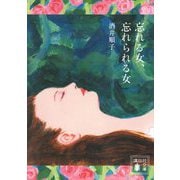 忘れる女、忘れられる女(講談社文庫) [文庫]
