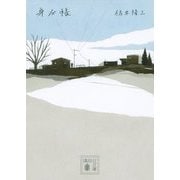 身分帳(講談社文庫) [文庫]