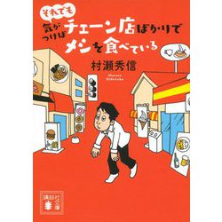 それでも気がつけばチェーン店ばかりでメシを食べている(講談社文庫) [文庫]