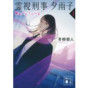 霊視刑事夕雨子〈1〉誰かがそこにいる(講談社文庫) [文庫]