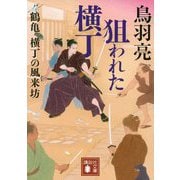狙われた横丁―鶴亀横丁の風来坊(講談社時代小説文庫) [文庫]