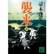 襲来〈上〉(講談社時代小説文庫) [文庫]