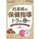 妊産婦の保健指導　トラの巻－助産師の指導・説明に役立つ回答・アドバイス集(ペリネイタルケア2020年夏季増刊) [ムックその他]