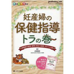 妊産婦の保健指導　トラの巻－助産師の指導・説明に役立つ回答・アドバイス集(ペリネイタルケア2020年夏季増刊) [ムックその他]