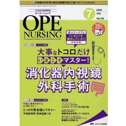 オペナーシング2020年7月号<35巻7号> [ムックその他]