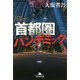 首都圏パンデミック(幻冬舎文庫) [文庫]