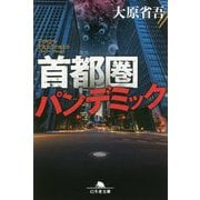 首都圏パンデミック(幻冬舎文庫) [文庫]