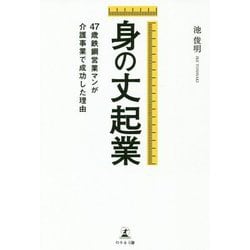 身の丈起業―47歳鉄鋼営業マンが介護事業で成功した理由 [単行本]