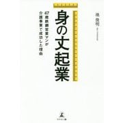 身の丈起業―47歳鉄鋼営業マンが介護事業で成功した理由 [単行本]