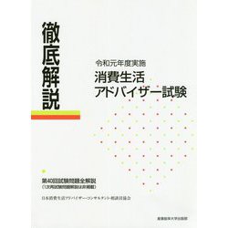 徹底解説　消費生活アドバイザー試験 ヨドバシ.com - 徹底解説 令和元年度実施 消費生活アドバイザー