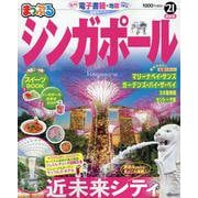 まっぷる シンガポール'21 [ムックその他]