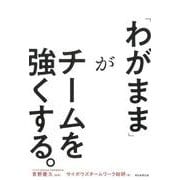 「わがまま」がチームを強くする。 [単行本]
