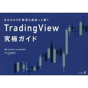 あなたのFX投資を成功へと導く TradingView究極ガイド [単行本]