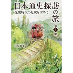 ヨドバシ Com 日本通史探訪の旅 第1集 先史時代の息吹を求めて 単行本 通販 全品無料配達