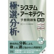 極選分析 システムアーキテクト予想問題集 第3版 [単行本]