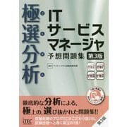極選分析 ITサービスマネージャ予想問題集 第3版 [単行本]