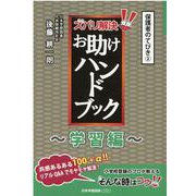 ズバリ解決!お助けハンドブック 学習編(保護者のてびき〈2〉) [単行本]