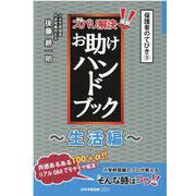 ズバリ解決!お助けハンドブック 生活編(保護者のてびき〈3〉) [単行本]