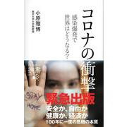 コロナの衝撃―感染爆発で世界はどうなる? [新書]