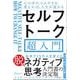 セルフトーク超入門―心の中のつぶやきを変えれば、人生が変わる [単行本]