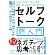 セルフトーク超入門―心の中のつぶやきを変えれば、人生が変わる [単行本]