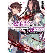 一億年ボタンを連打した俺は、気付いたら最強になっていた〈4〉落第剣士の学院無双(富士見ファンタジア文庫) [文庫]