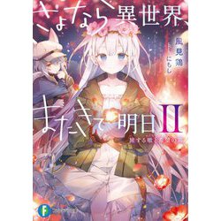 さよなら異世界、またきて明日〈2〉旅する轍と希望の箱（富士見ファンタジア文庫） [文庫]