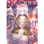 さよなら異世界、またきて明日〈2〉旅する轍と希望の箱（富士見ファンタジア文庫） [文庫]