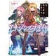 アサシンズプライド〈12〉暗殺教師と薄明星火(富士見ファンタジア文庫) [文庫]