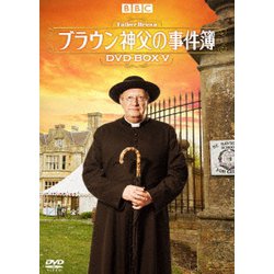 ブラウン神父の事件簿 DVD-BOXⅤ [DVD]