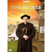 ブラウン神父の事件簿 DVD-BOXⅤ