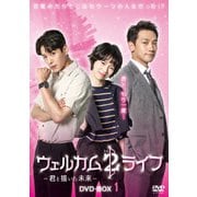 ウェルカム2ライフ ~君と描いた未来~ DVD-BOX1