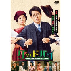 グッドバイ～嘘からはじまる人生喜劇～ [DVD]
