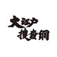 大江戸捜査網 第2シリーズ コレクターズDVD VOL.1<HDリマスター版> [DVD]