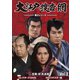 大江戸捜査網 第2シリーズ コレクターズDVD VOL.2<HDリマスター版> [DVD]