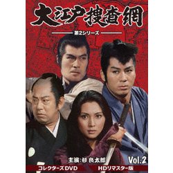 大江戸捜査網 第2シリーズ コレクターズDVD VOL.2<HDリマスター版> [DVD]