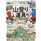 【完全ガイドシリーズ283】山登り完全ガイド [ムックその他]