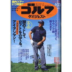週刊ゴルフダイジェスト 2020年 6/23号 [雑誌]
