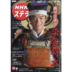 NHKウィークリー・ステラ 関西版 2020年 6/12号 [雑誌]