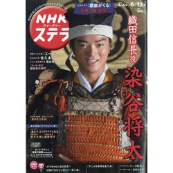 NHKウィークリー・ステラ 2020年 6/12号 [雑誌]