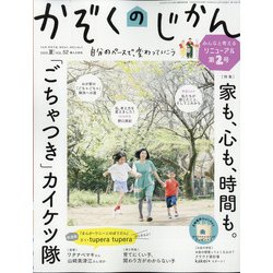 かぞくのじかん 2020年 06月号 [雑誌]