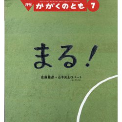 月刊 かがくのとも 2020年 07月号 [雑誌]
