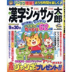 漢字ジグザグ太郎 2020年 07月号 [雑誌]