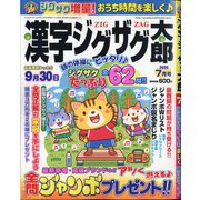 漢字ジグザグ太郎 2020年 07月号 [雑誌]