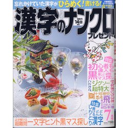 漢字のナンクロプレゼント 2020年 07月号 [雑誌]